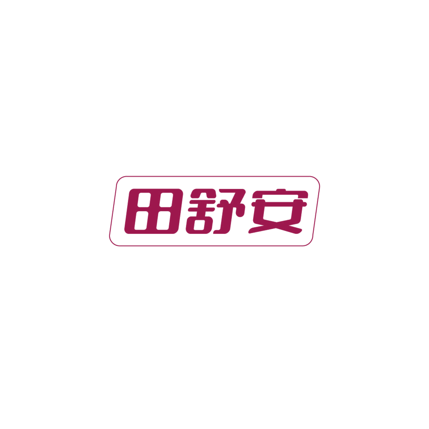 田舒安 第35类广告销售 注册号86554986商标图样