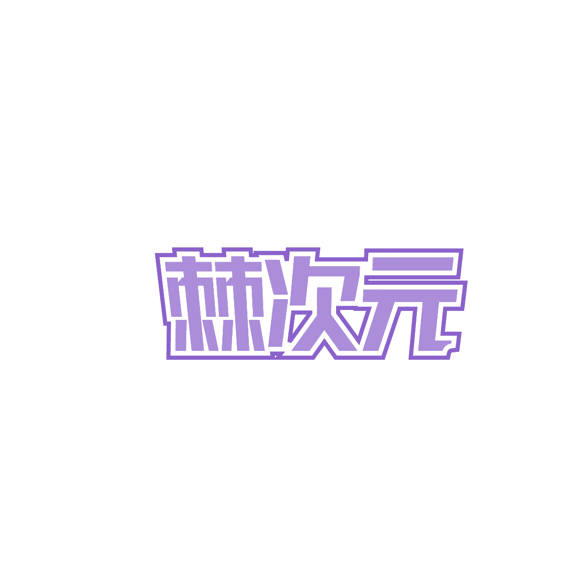 棘次元 第32类啤酒饮料 注册号86555007商标图样