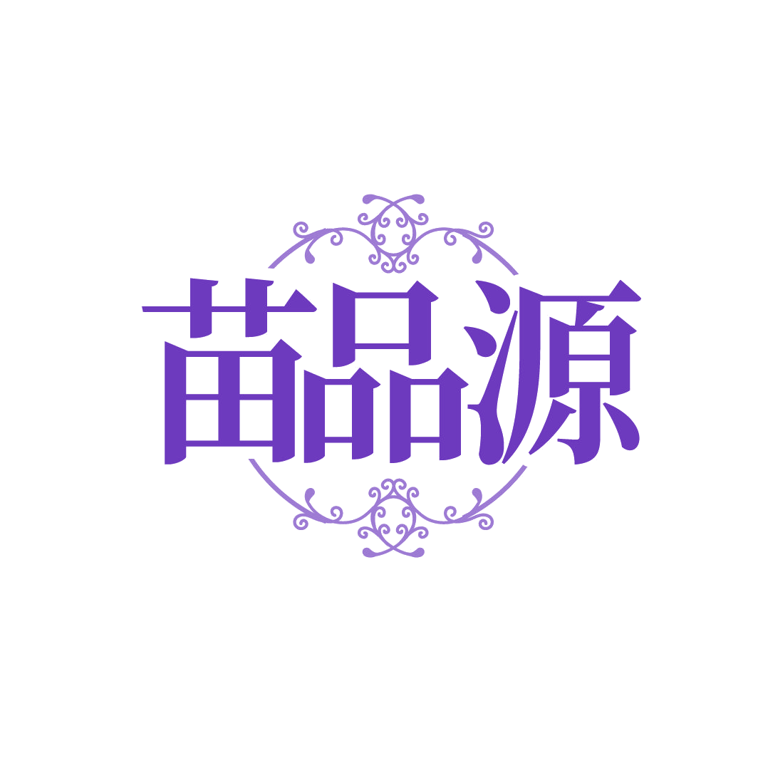 苗品源 第3类日化用品 注册号86555099商标图样