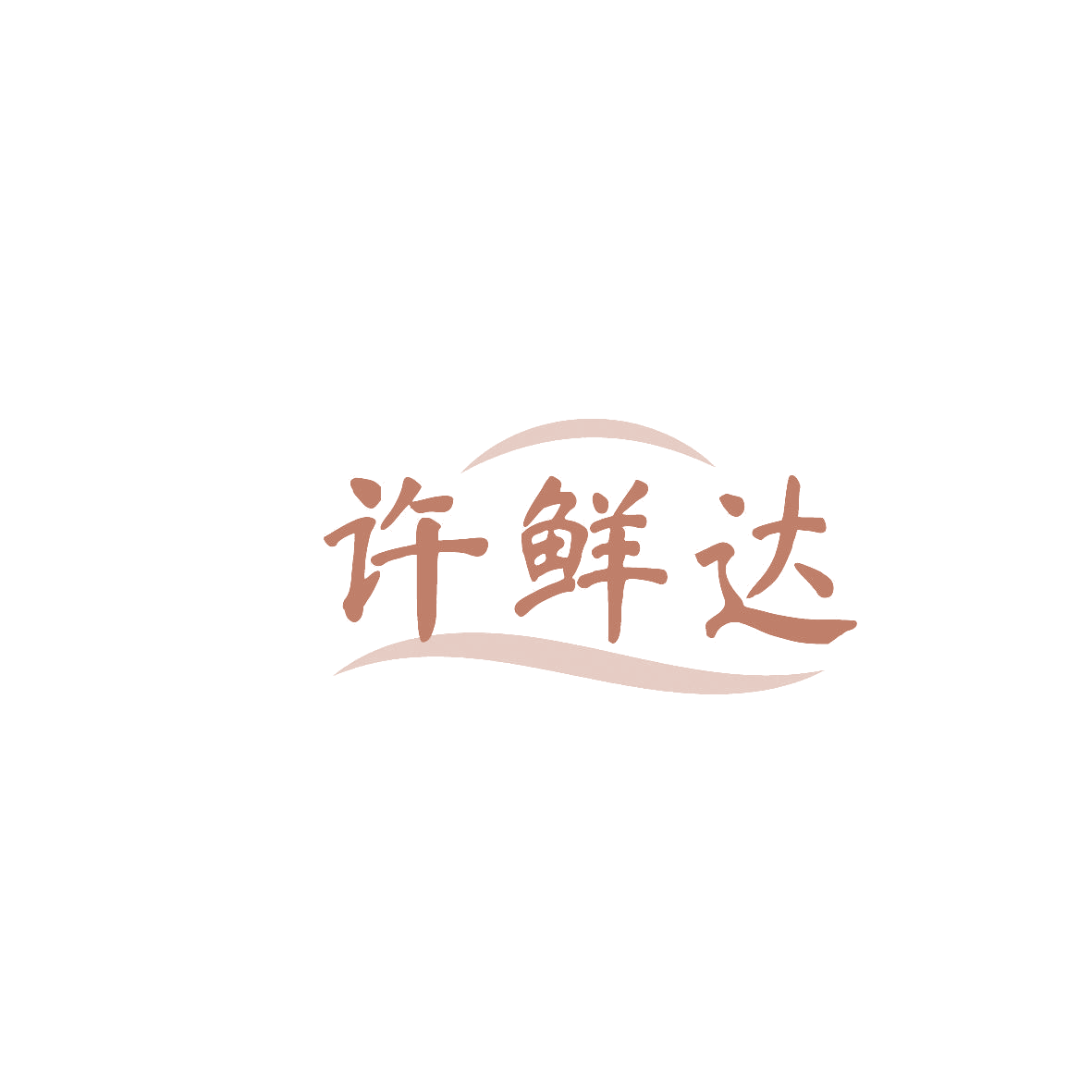 许鲜达 第39类运输贮藏 注册号86555101商标图样