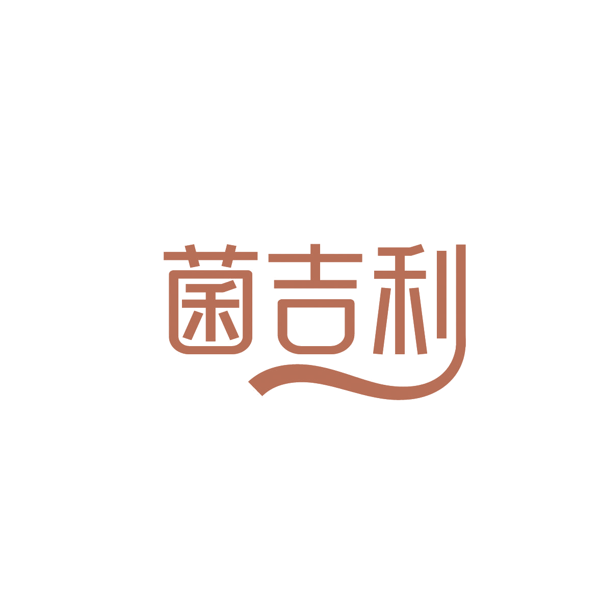 菌吉利 第29类食品罐头 注册号86555116A商标图样