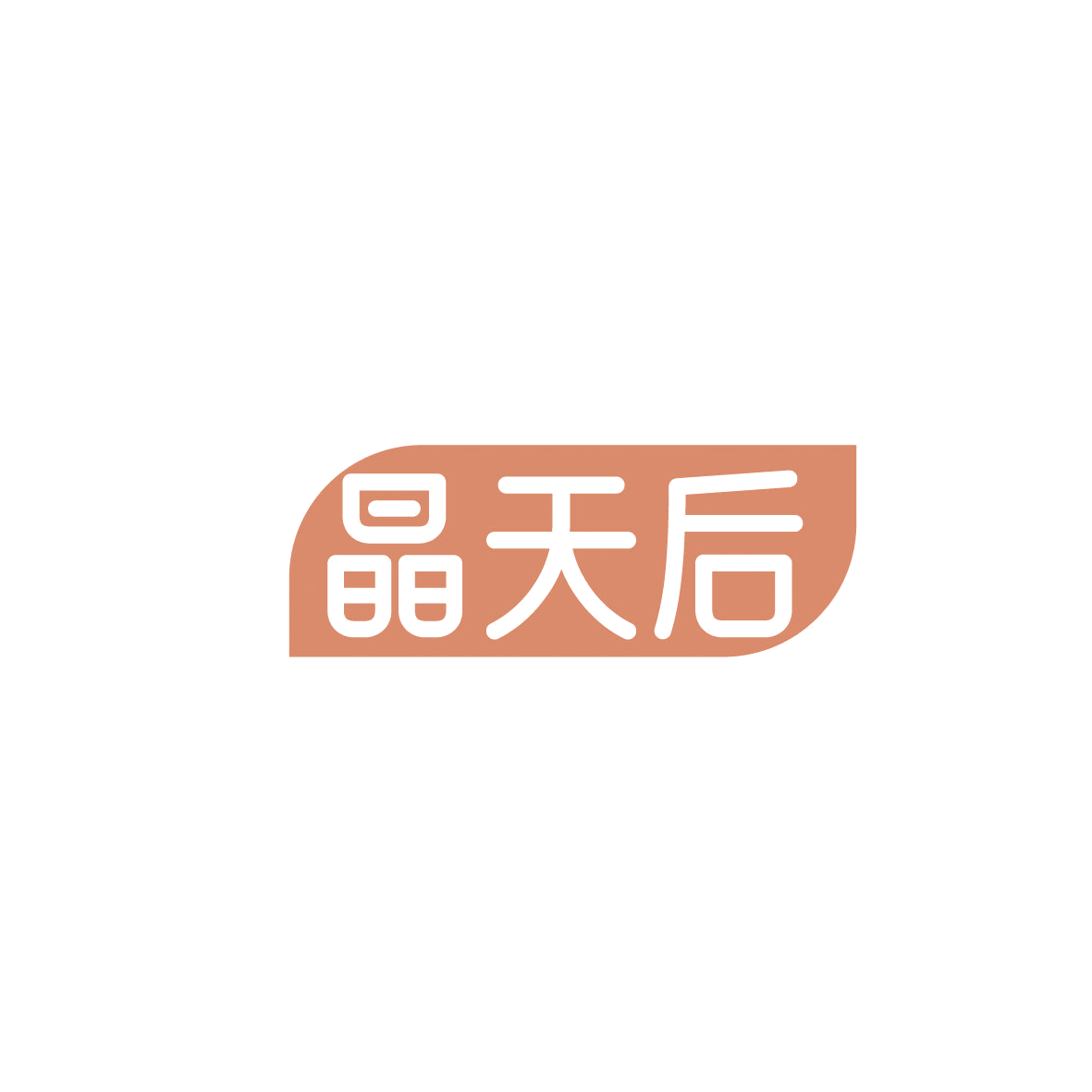 晶天后 第10类医疗器械 注册号86555122商标图样