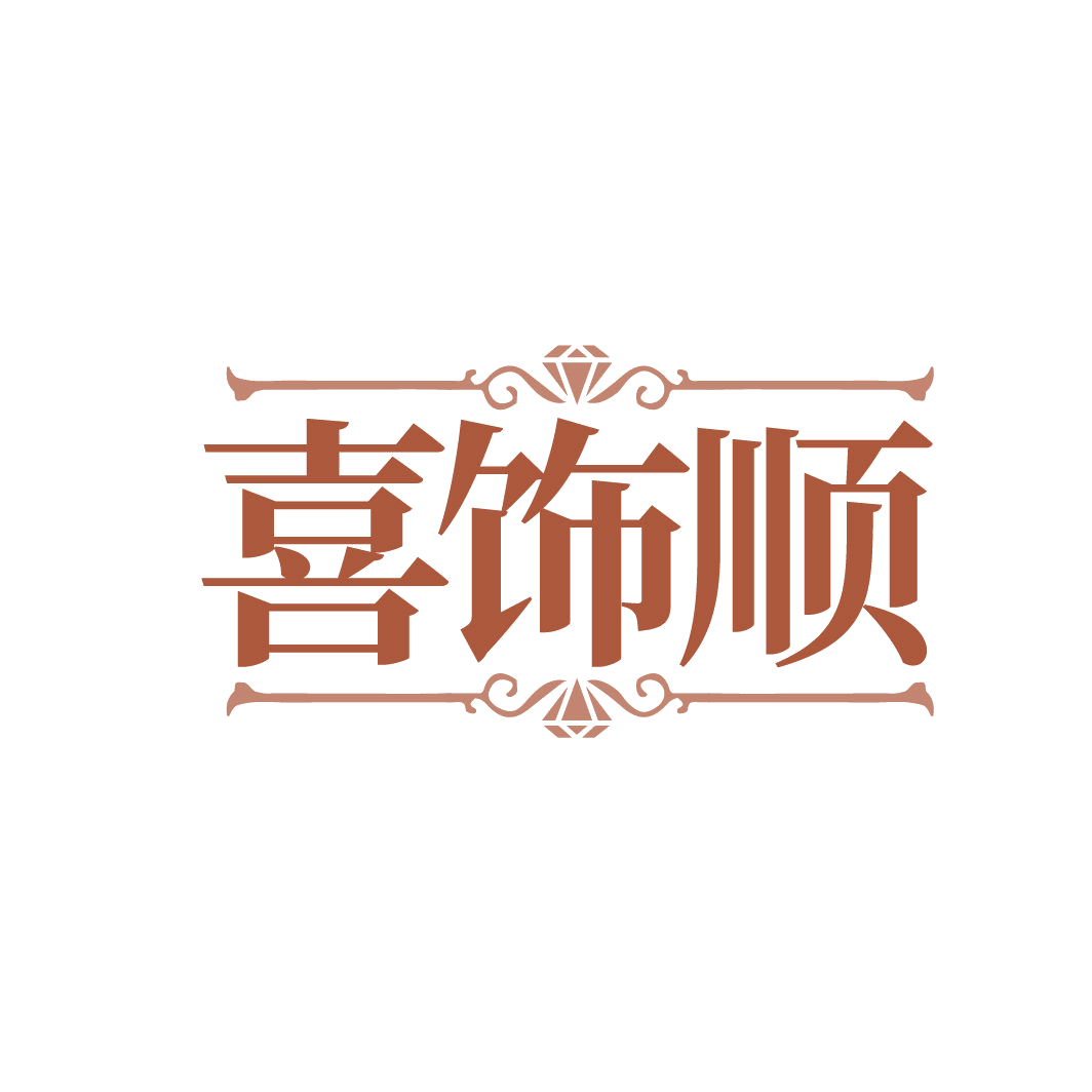 喜饰顺 第26类纽扣拉链 注册号86555154商标图样