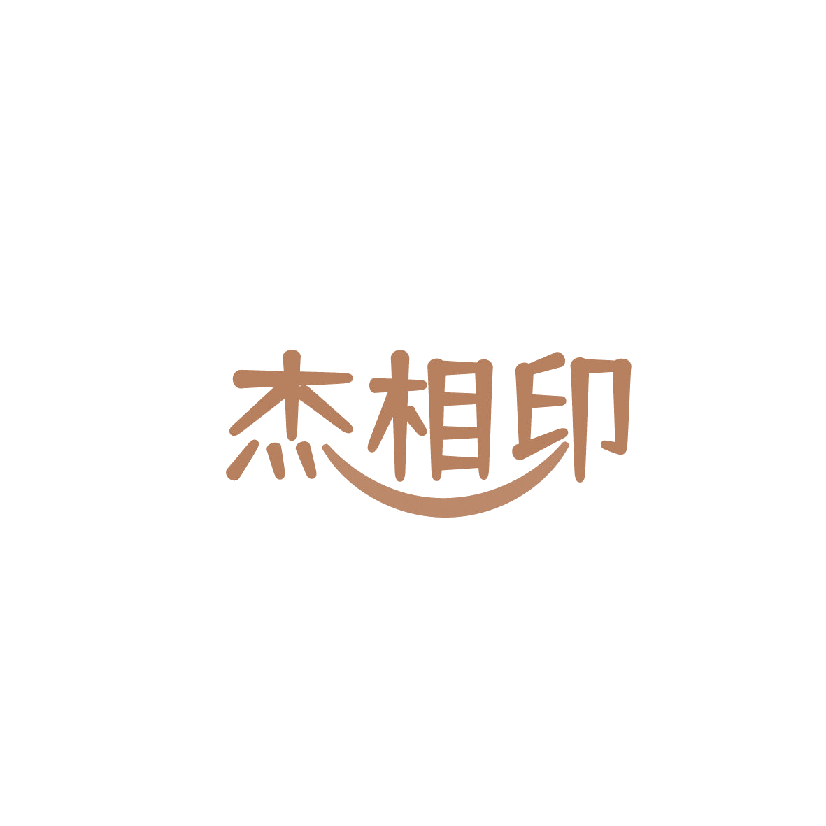 杰相印 第16类办公用品 注册号86556715商标图样