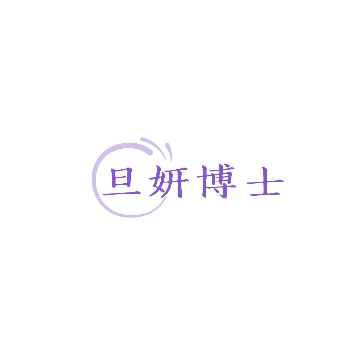 旦妍博士 第3类日化用品 注册号86556720商标图样