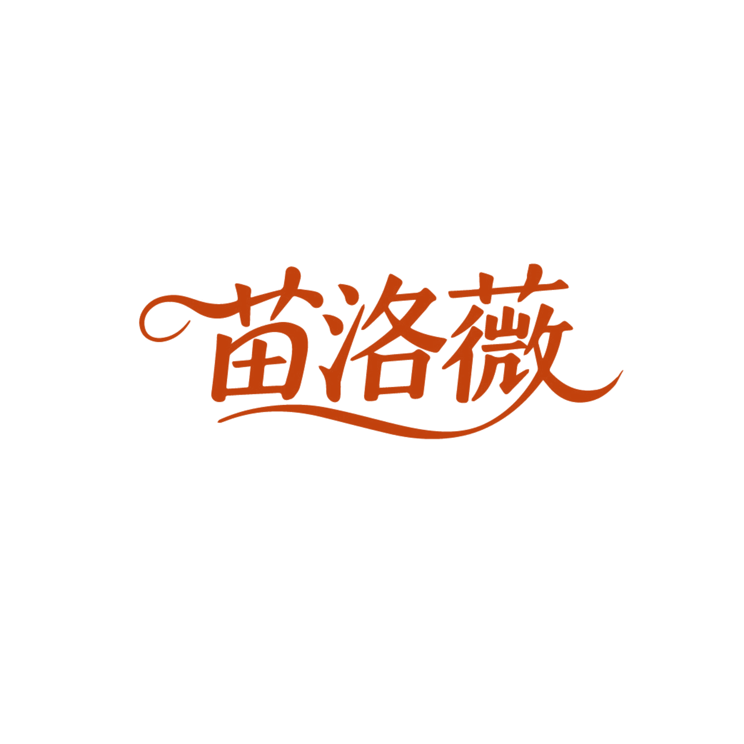 苗洛薇 第10类医疗器械 注册号86557528商标图样