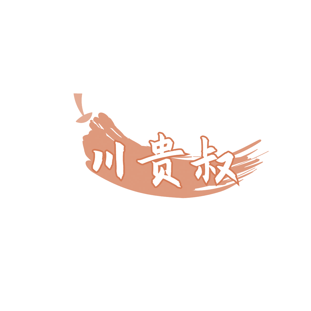 川贵叔 第30类小食配料 注册号86557573商标图样
