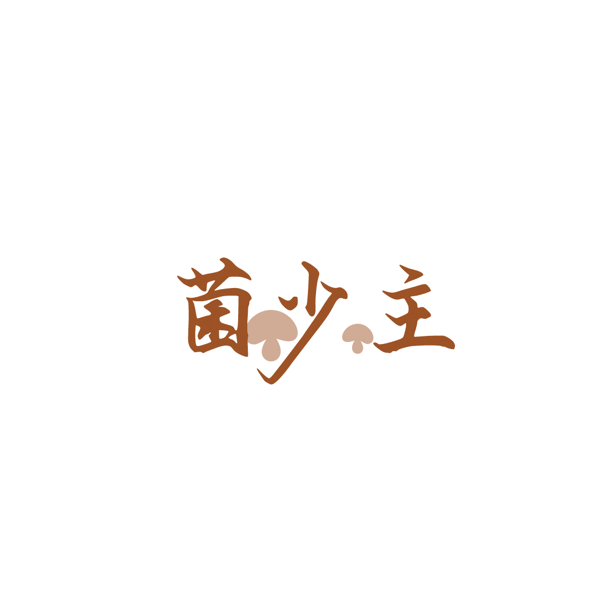 菌少主 第29类食品罐头 注册号86557682A商标图样