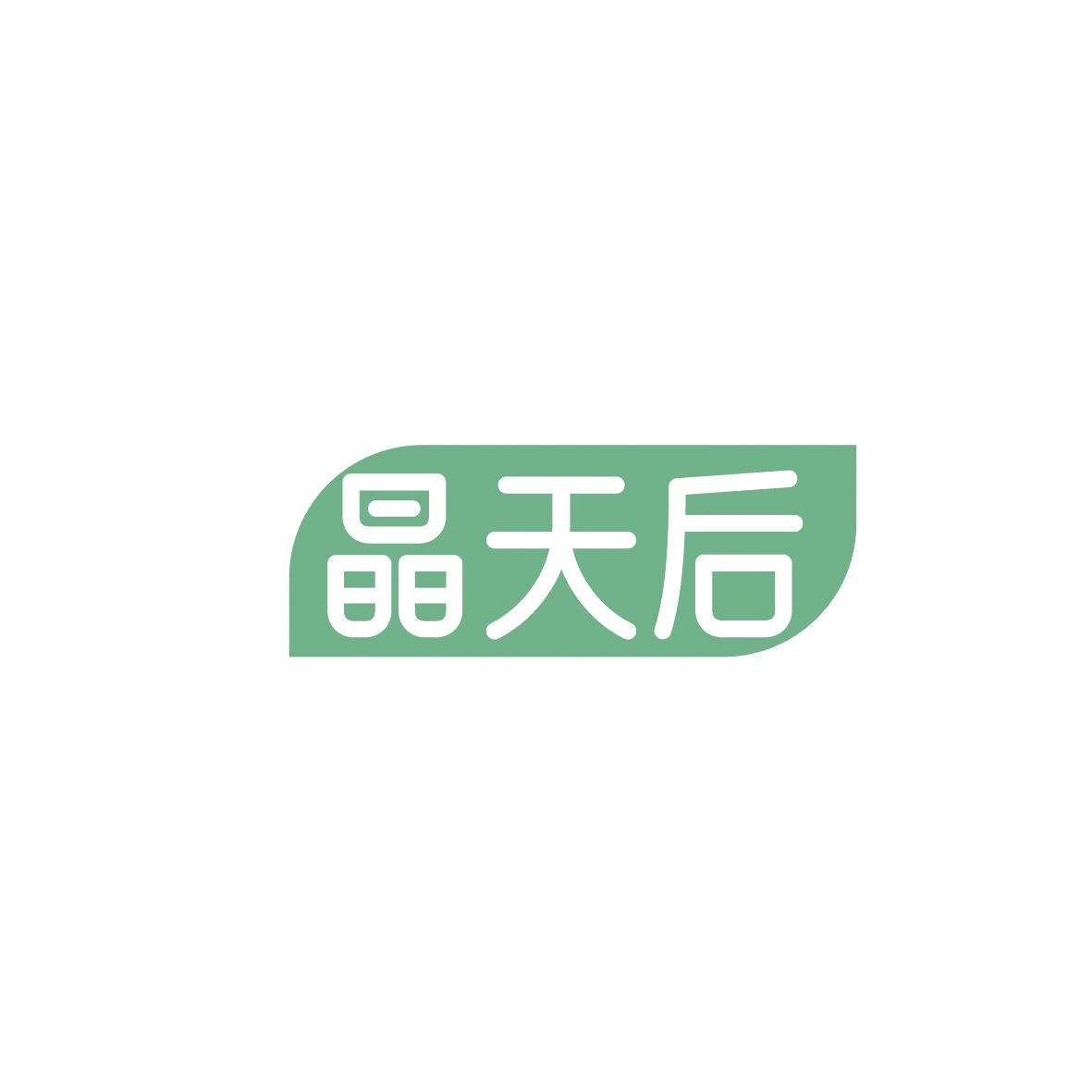 晶天后 第5类医药 注册号86557698商标图样