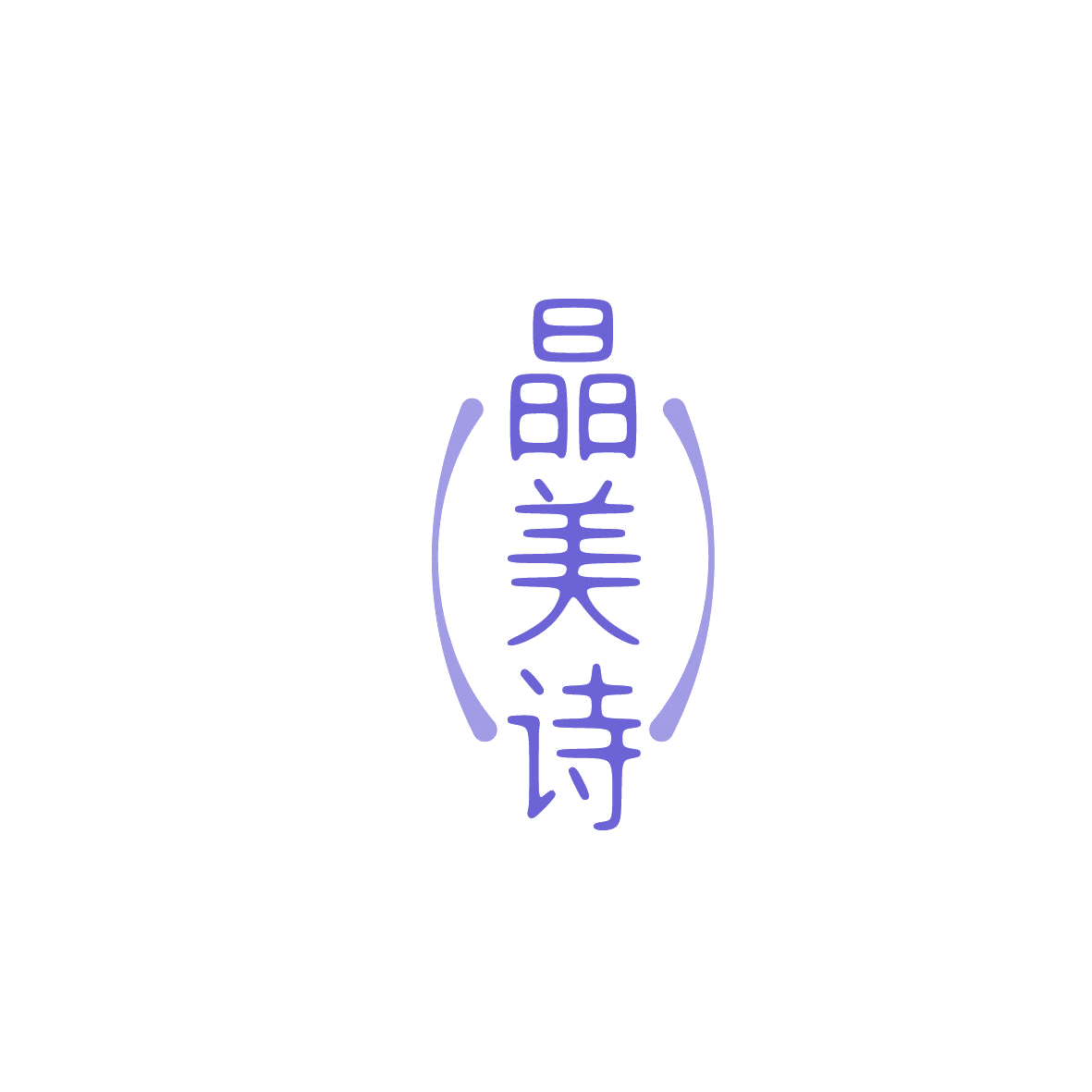 晶美诗 第3类日化用品 注册号86557709商标图样