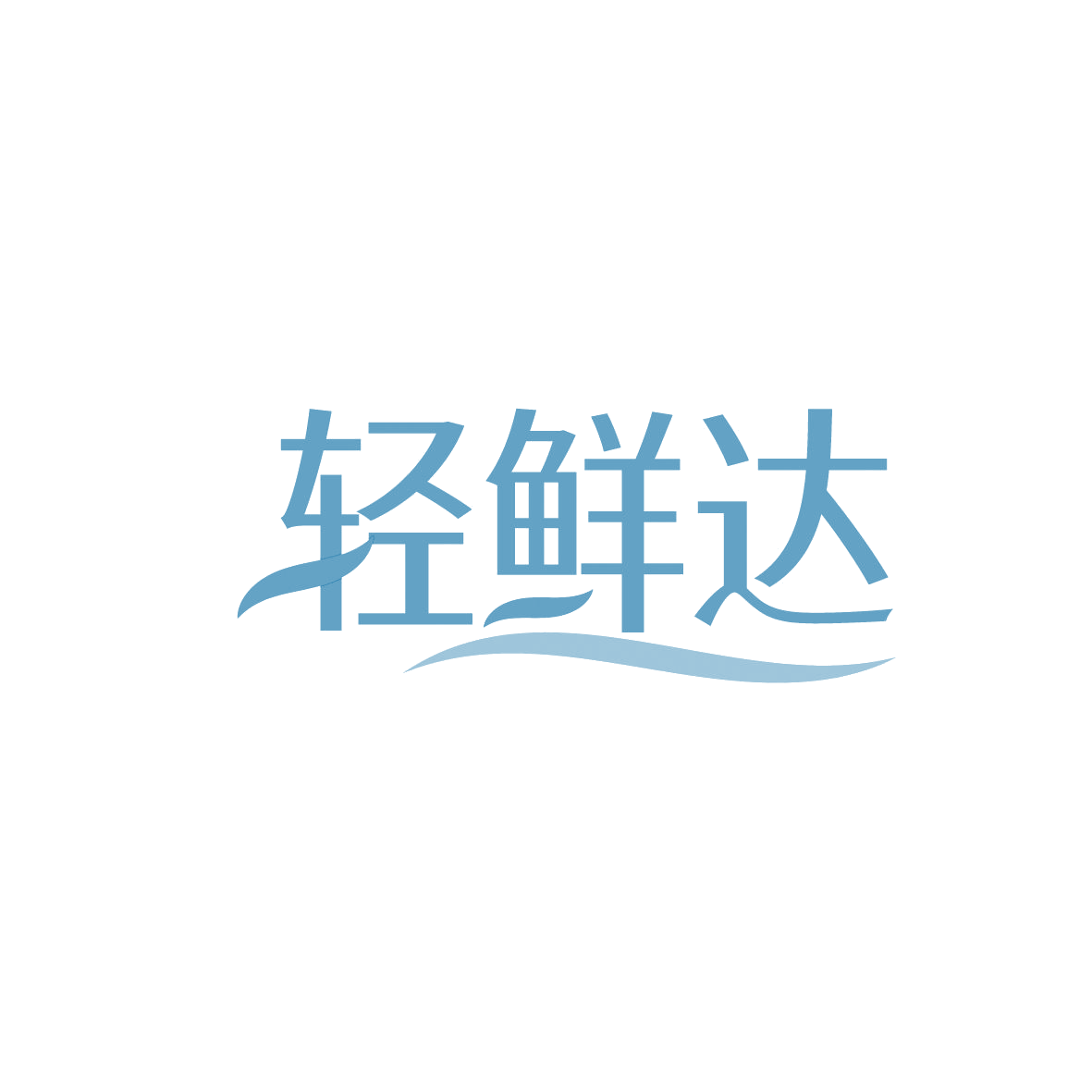 轻鲜达 第39类运输贮藏 注册号86559626商标图样