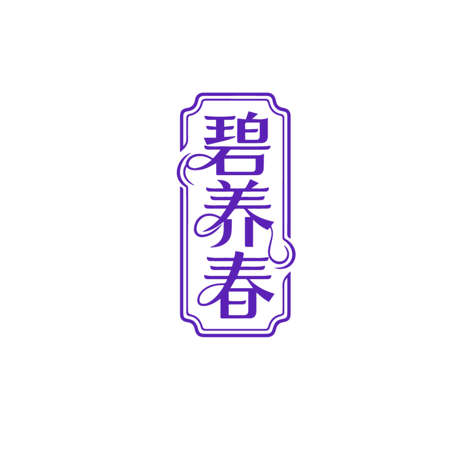 碧养春 第10类医疗器械 注册号86560174商标图样