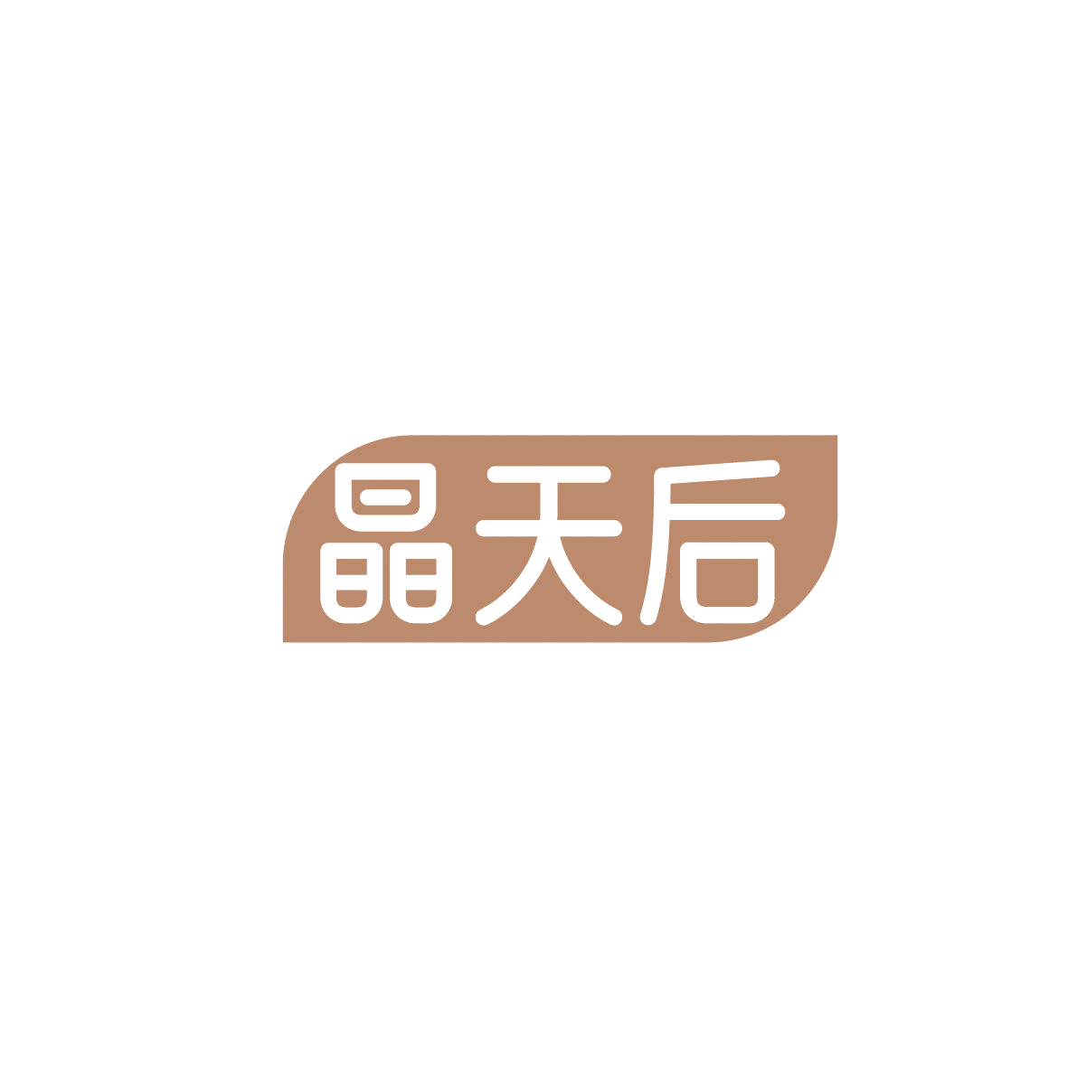 晶天后 第3类日化用品 注册号86560243商标图样
