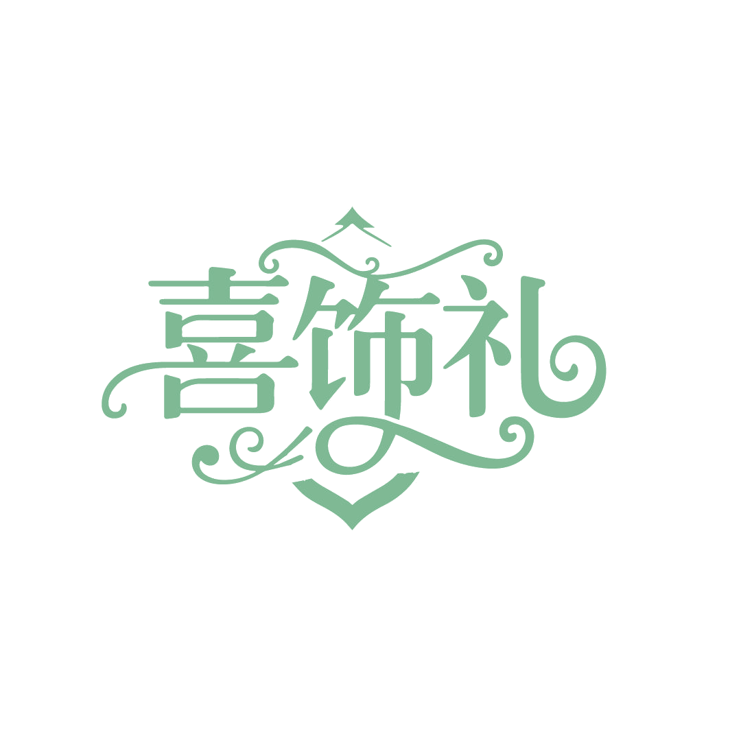 喜饰礼 第14类珠宝钟表 注册号86560260商标图样