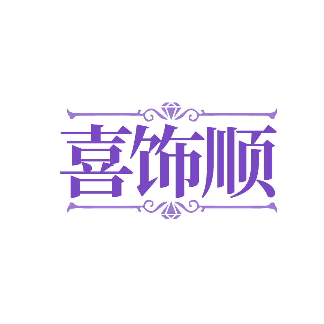 喜饰顺 第14类珠宝钟表 注册号86560264商标图样