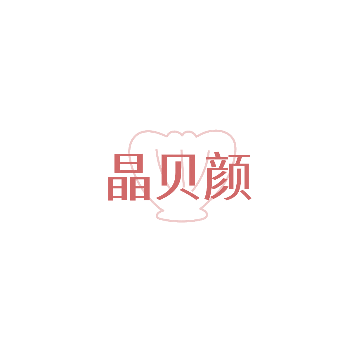 晶贝颜 第5类医药 注册号86560266商标图样