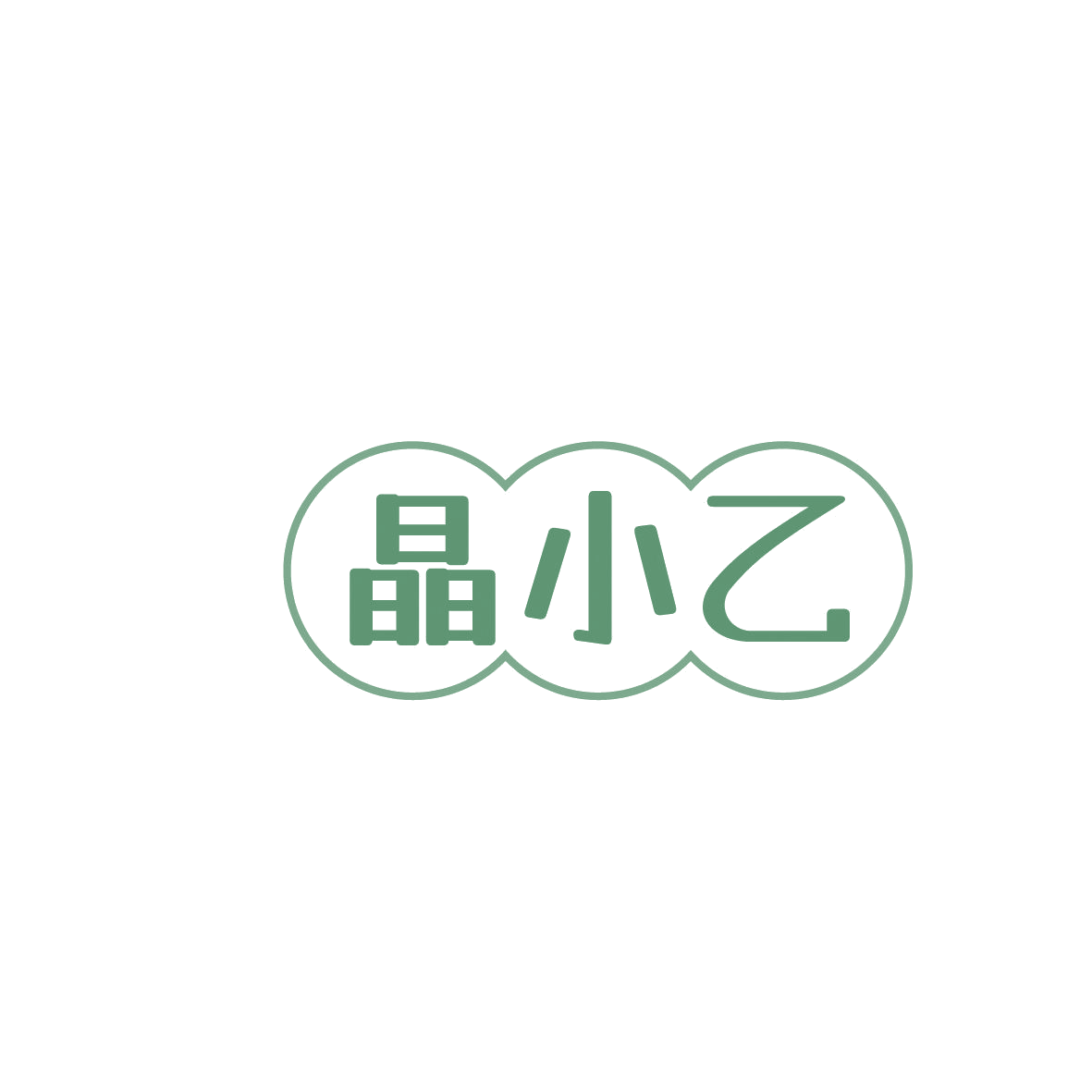 晶小乙 第3类日化用品 注册号86560273商标图样