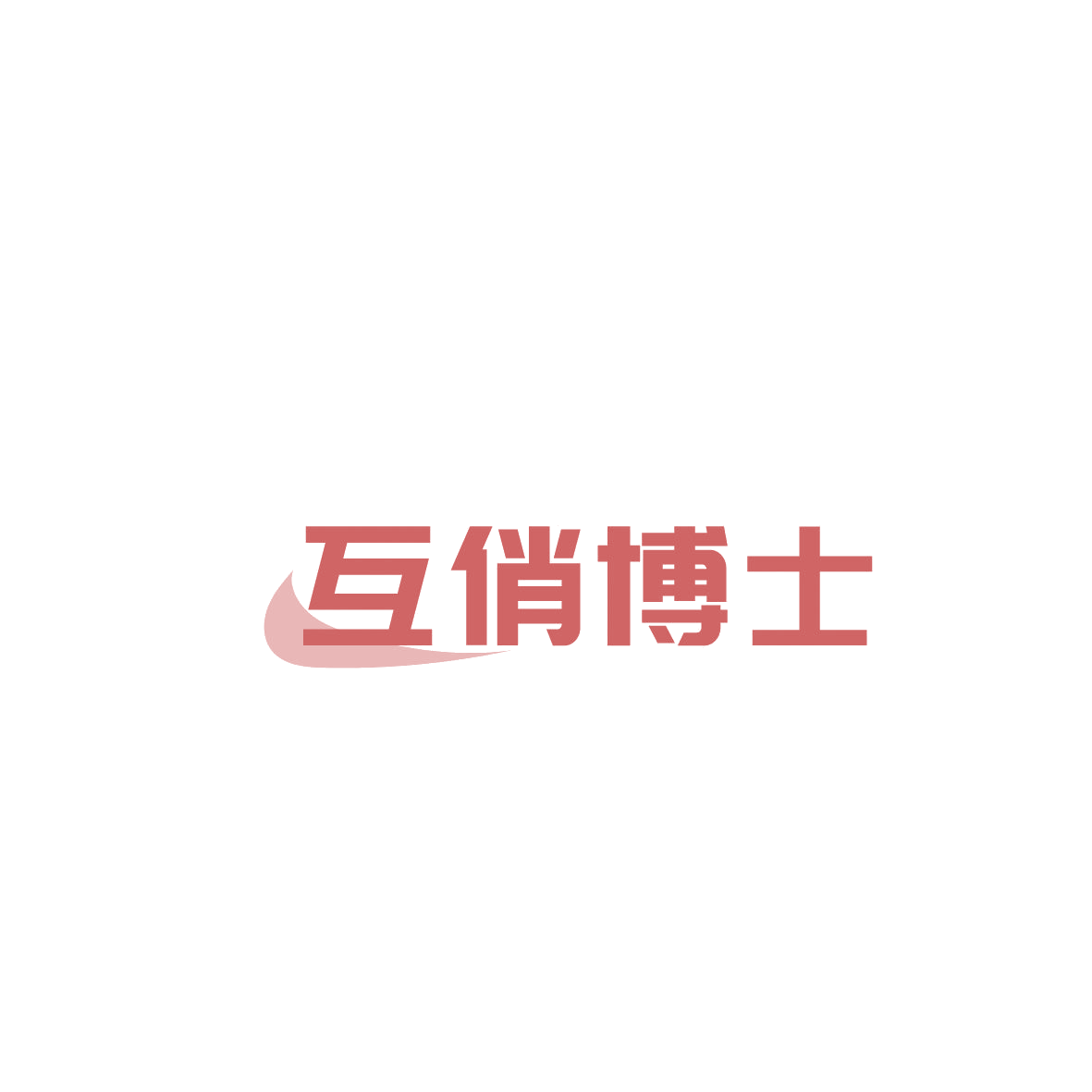 互俏博士 第3类日化用品 注册号86561483商标图样