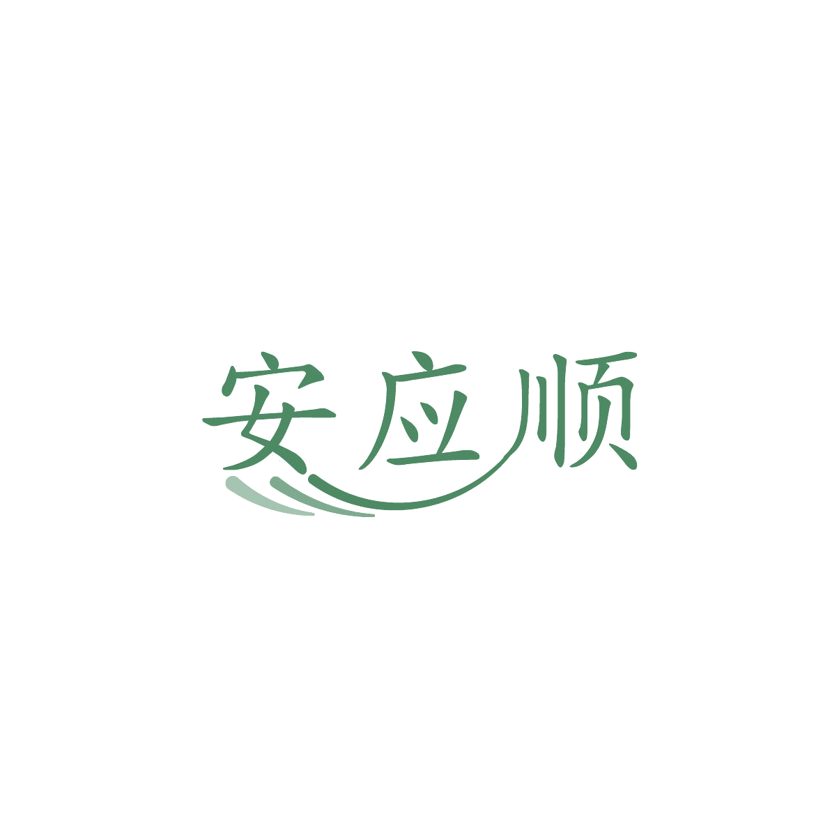 安应顺 第37类建筑修理 注册号86561532商标图样