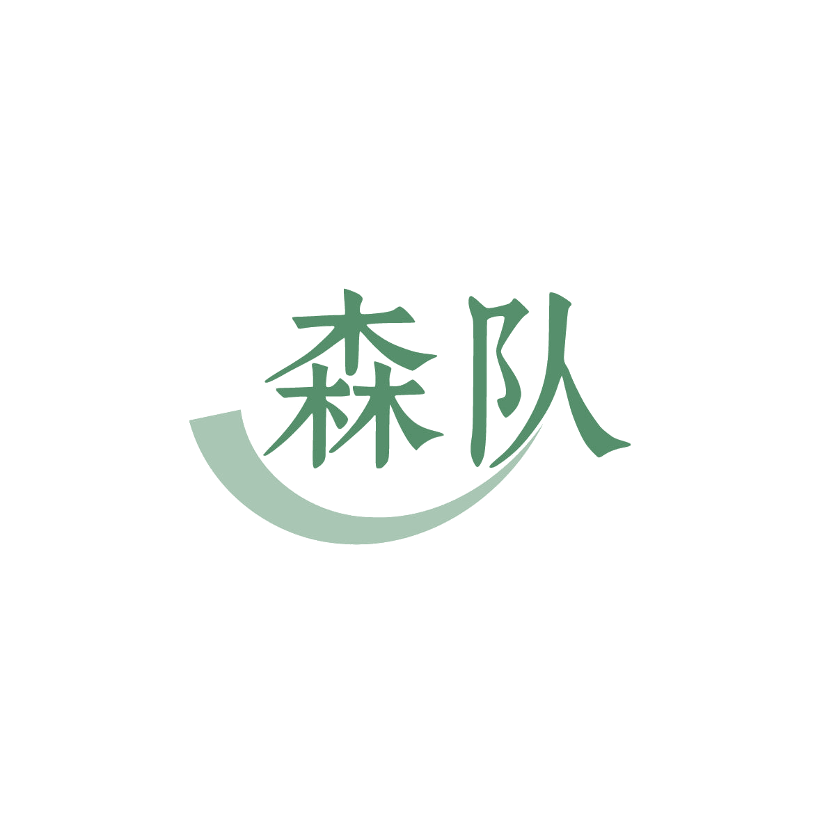 森队 第9类科学仪器 注册号86561816商标图样