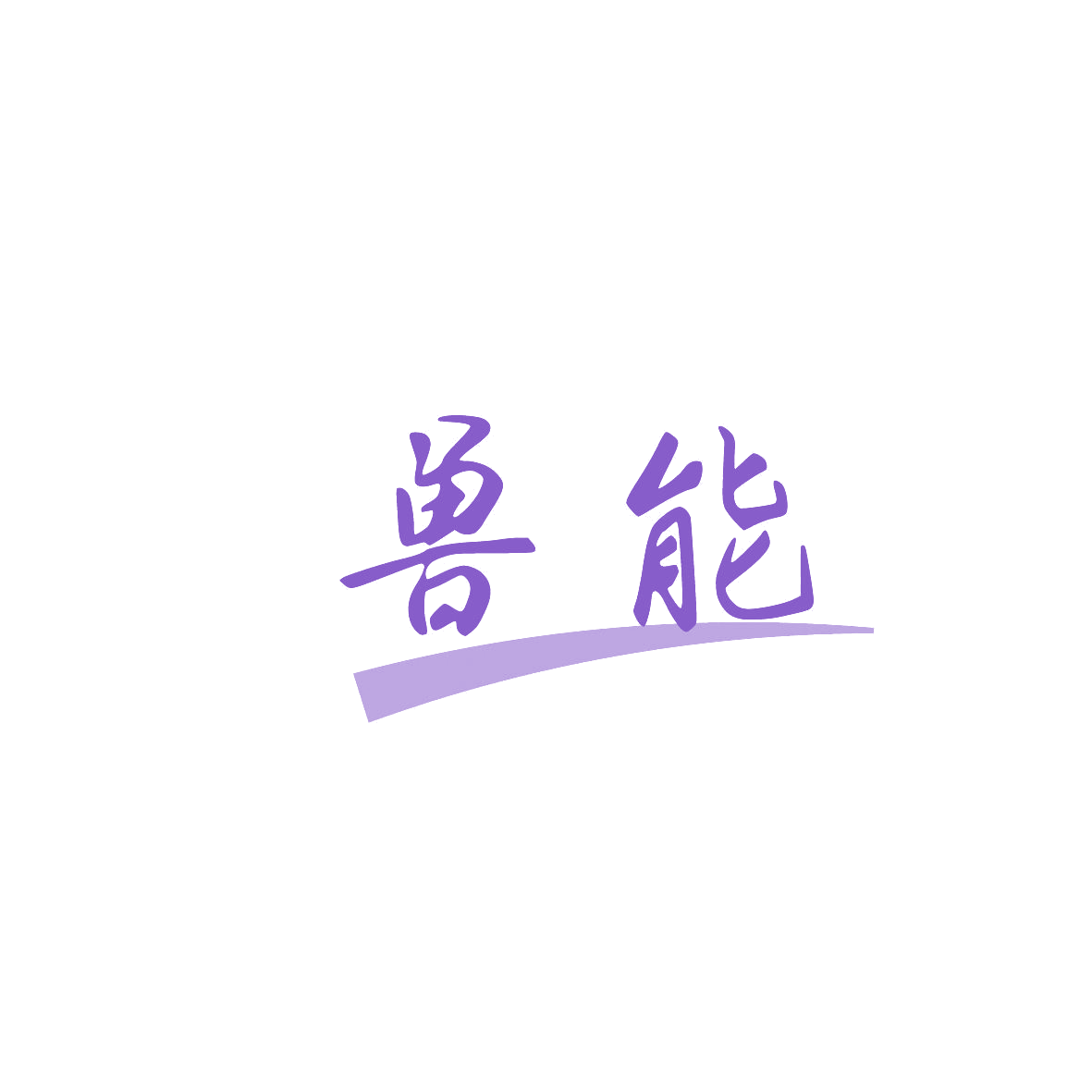 兽能 第30类小食配料 注册号86562980商标图样