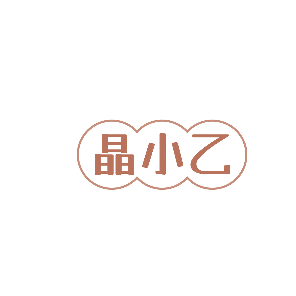 晶小乙 第10类医疗器械 注册号86563073商标图样
