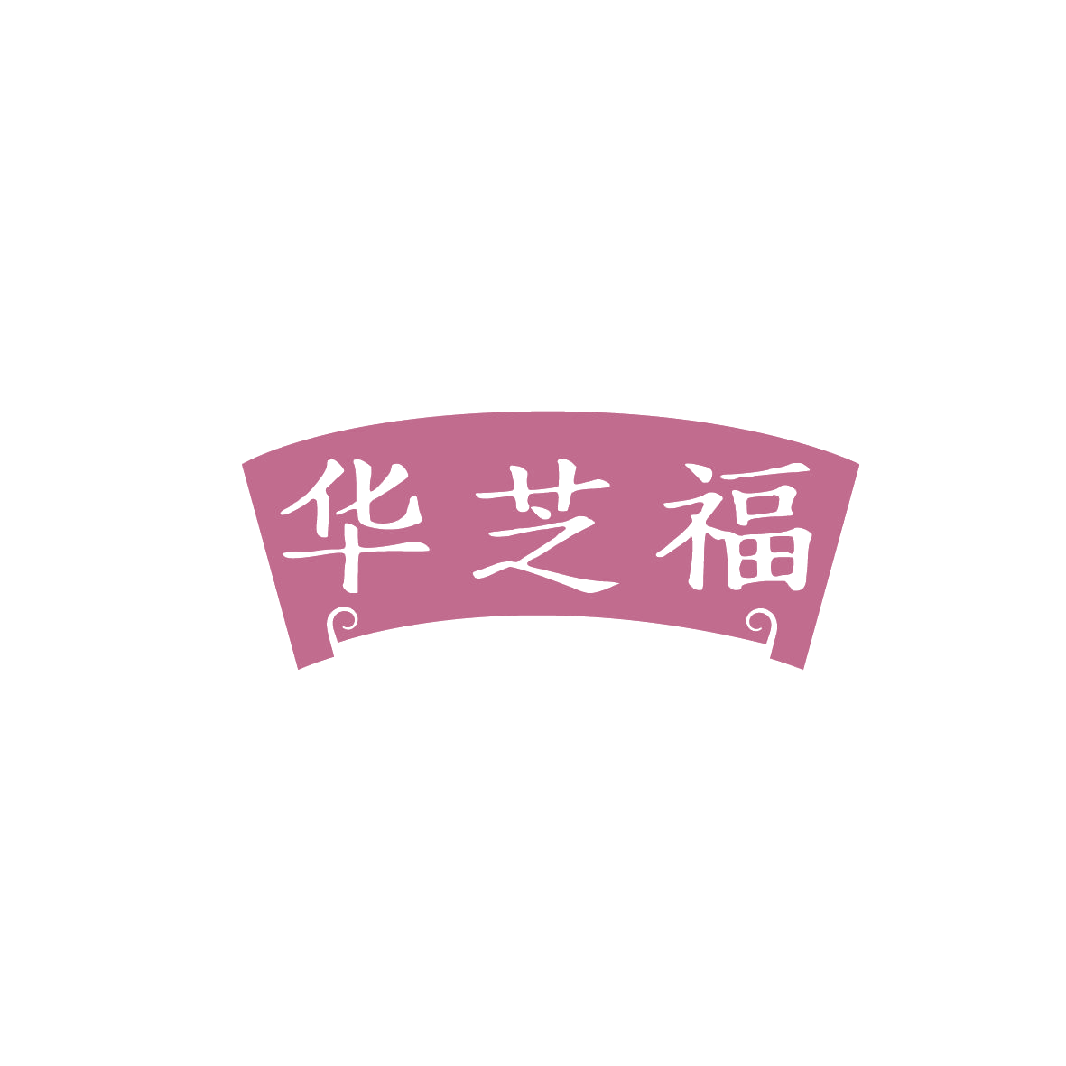 华芝福 第43类餐饮住宿 注册号86563506商标图样