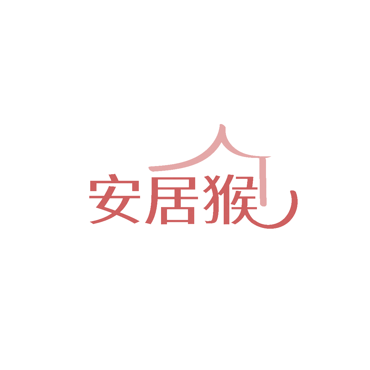 安居猴 第7类机械设备 注册号86563669商标图样