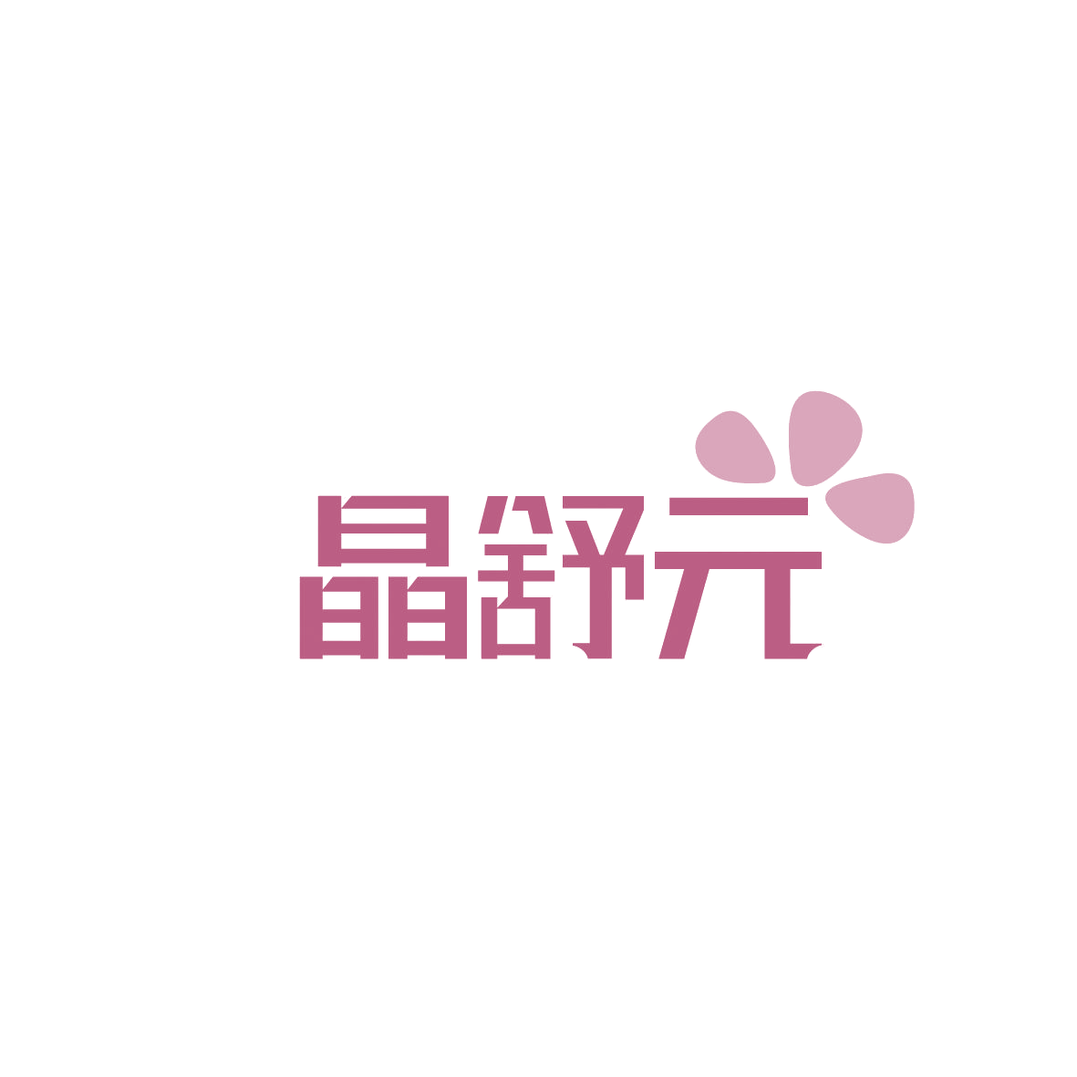 晶舒元 第3类日化用品 注册号86564239商标图样