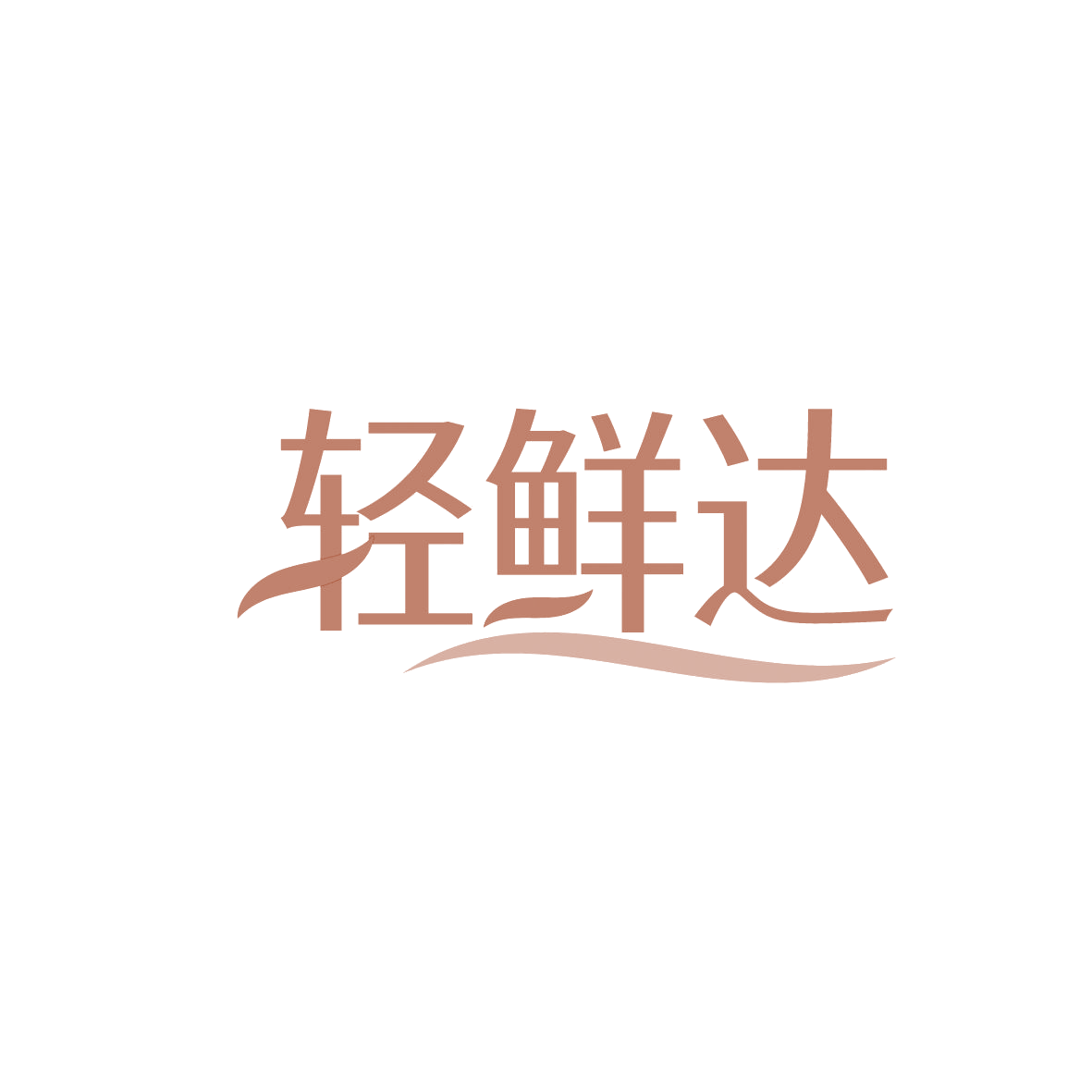 轻鲜达 第29类食品罐头 注册号86564991商标图样