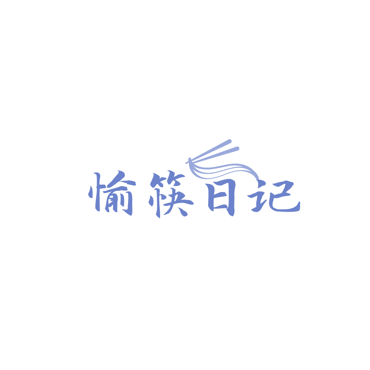 愉筷日记 第43类餐饮住宿 注册号86565529商标图样