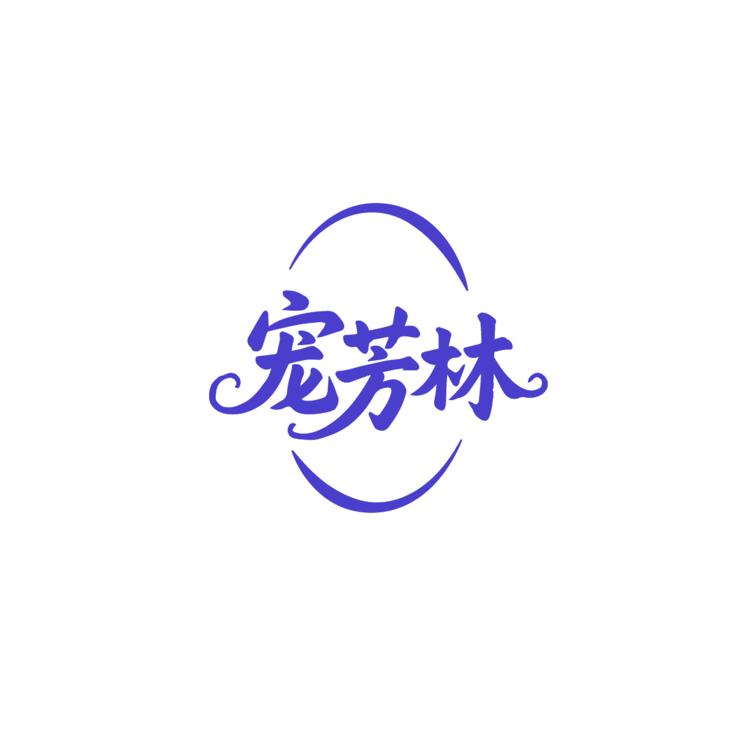 宠芳林 第31类水果花木 注册号86565561商标图样