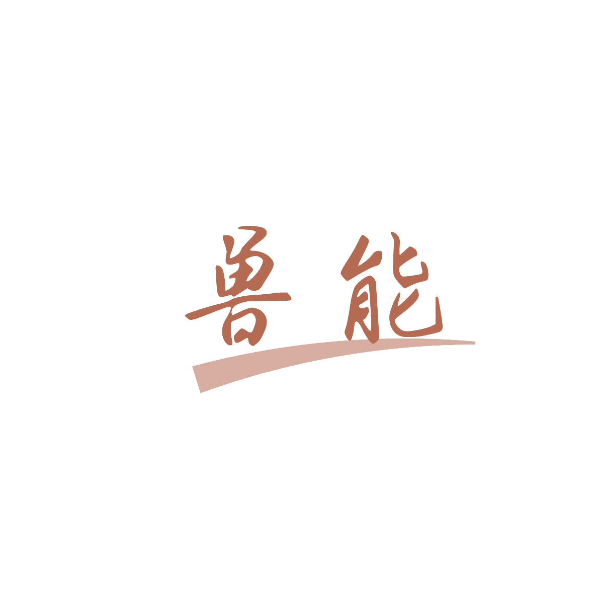 兽能 第29类食品罐头 注册号86566806商标图样