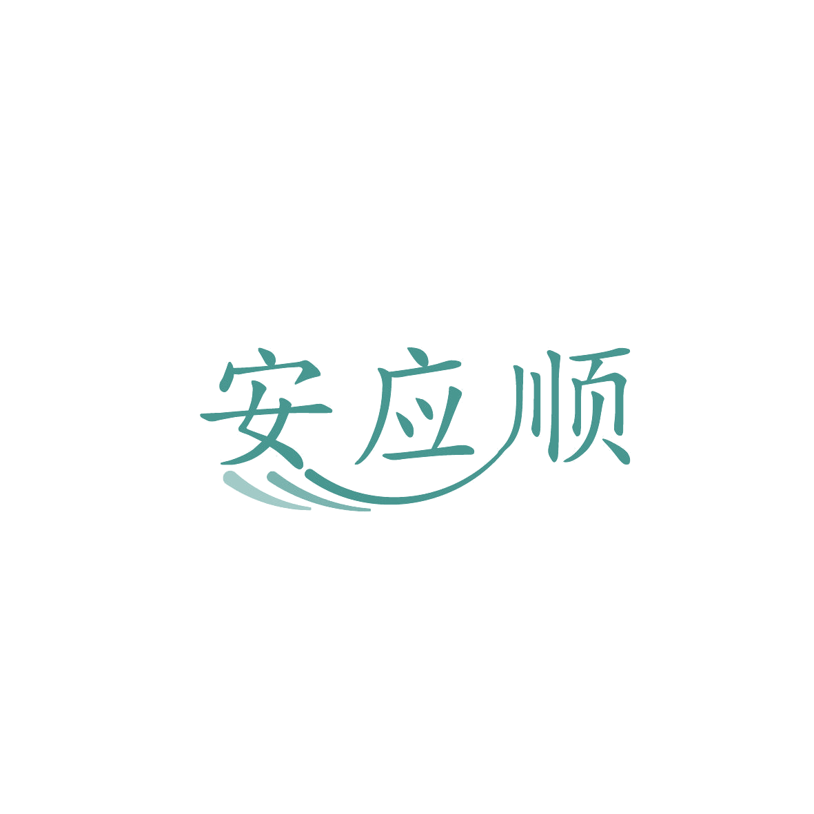安应顺 第7类机械设备 注册号86566924商标图样