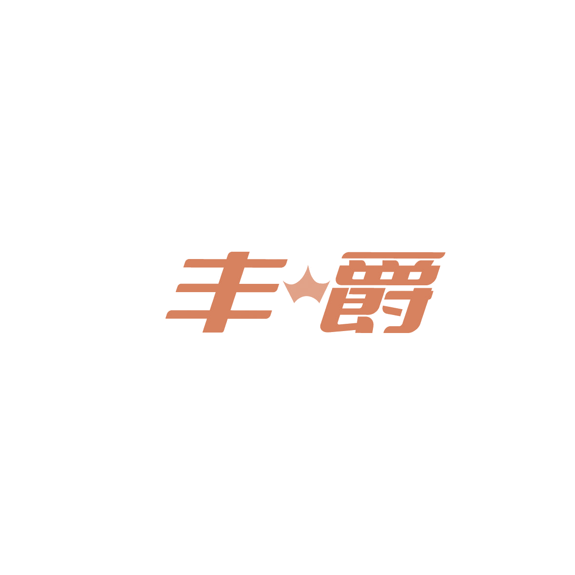 丰爵 第37类建筑修理 注册号86567465商标图样