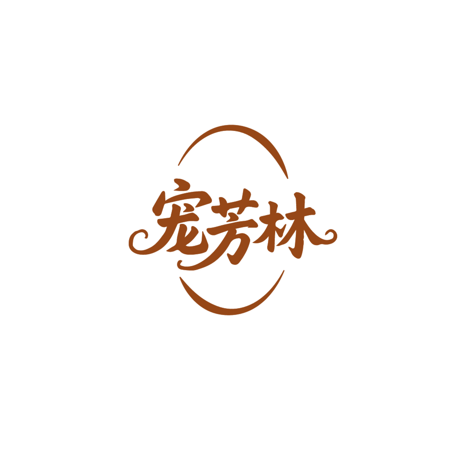 宠芳林 第18类皮革皮具 注册号86567545商标图样