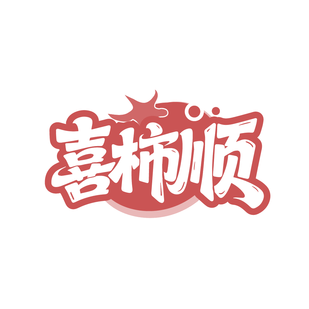 喜柿顺 第29类食品罐头 注册号86567697商标图样