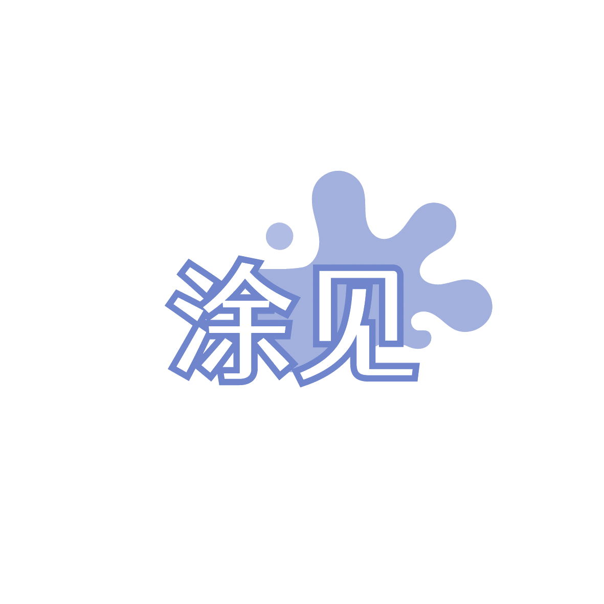 涂见 第2类颜料油漆 注册号86570672商标图样
