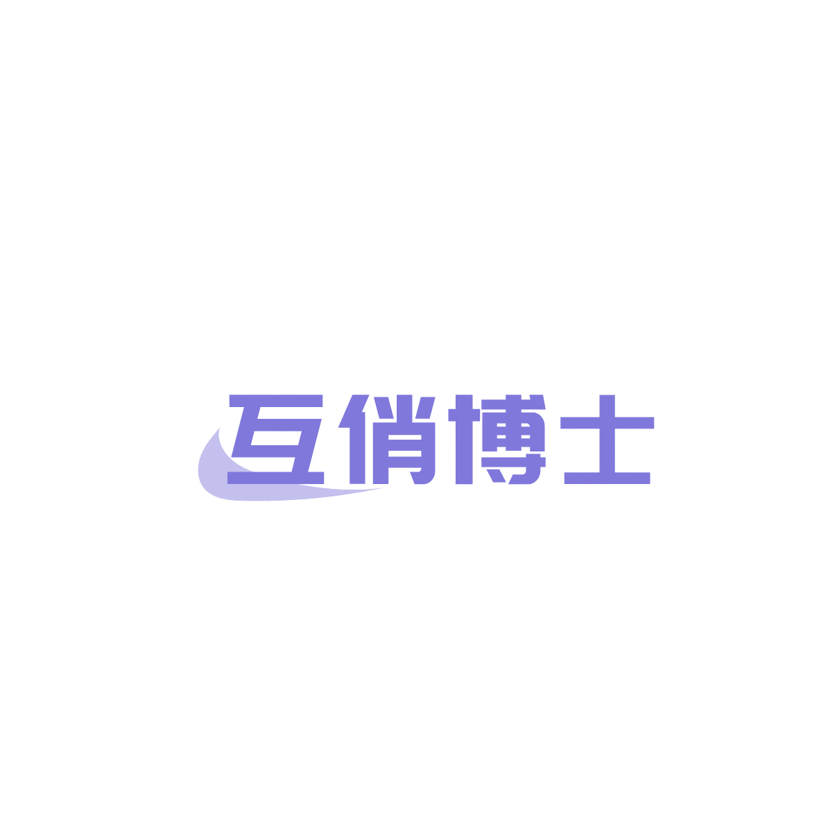 互俏博士 第5类医药 注册号86571292商标图样