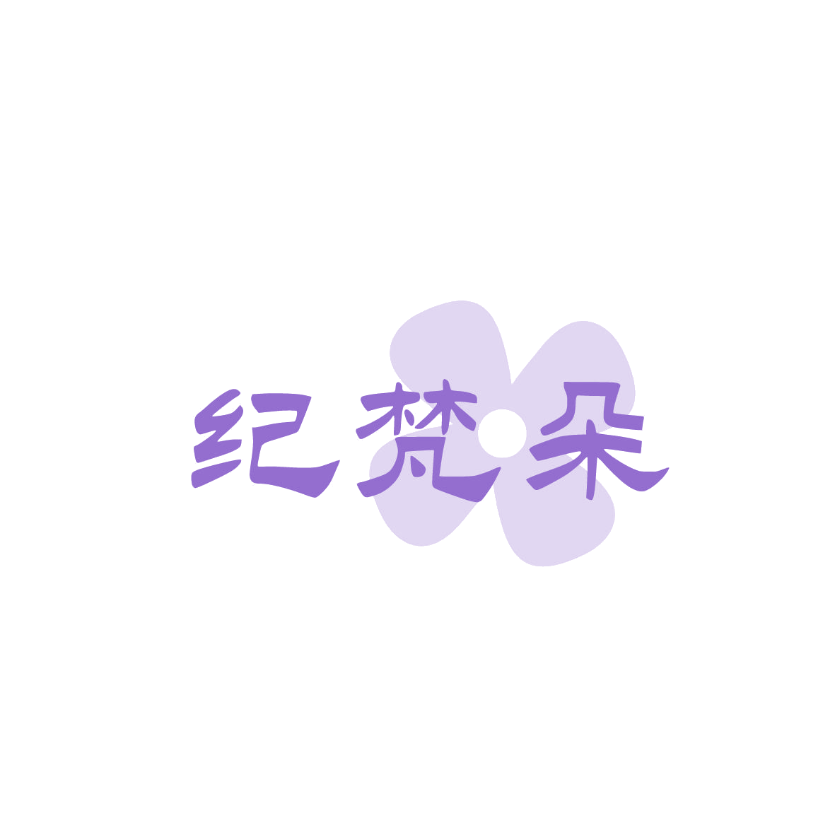 纪梵朵 第14类珠宝钟表 注册号86571305商标图样