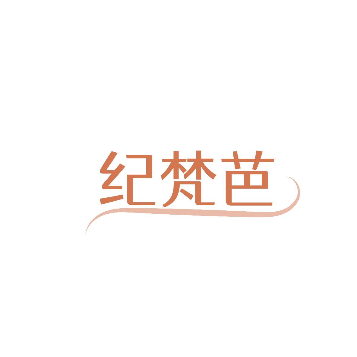 纪梵芭 第14类珠宝钟表 注册号86571425商标图样