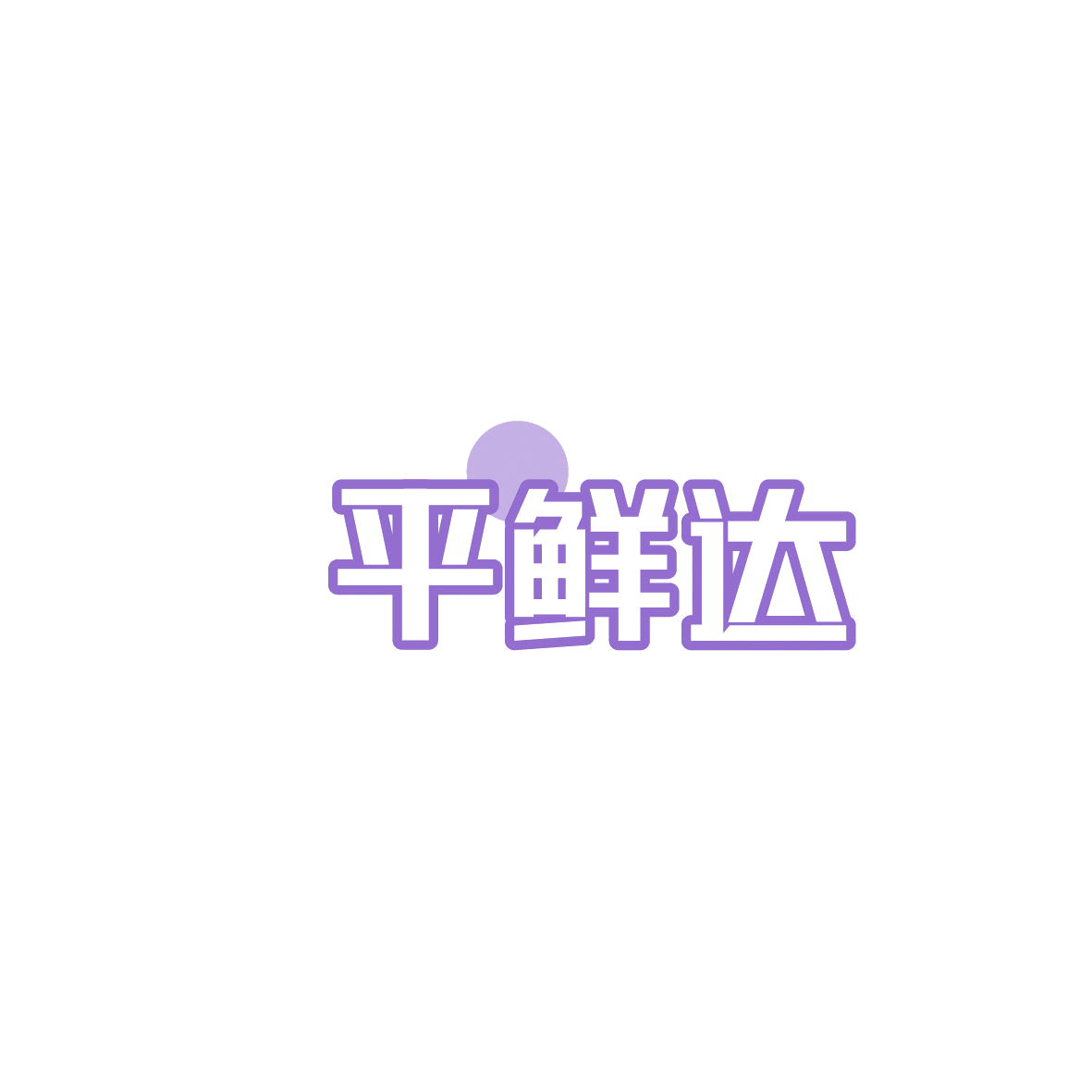 平鲜达 第29类食品罐头 注册号86571432商标图样