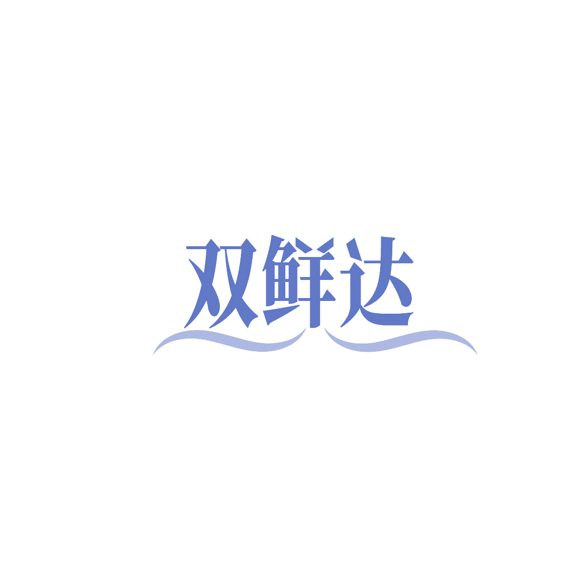 双鲜达 第39类运输贮藏 注册号86571455商标图样