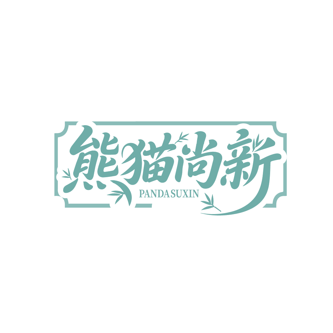 熊猫尚新 PANDASUXIN 第14类珠宝钟表 注册号86571856商标图样