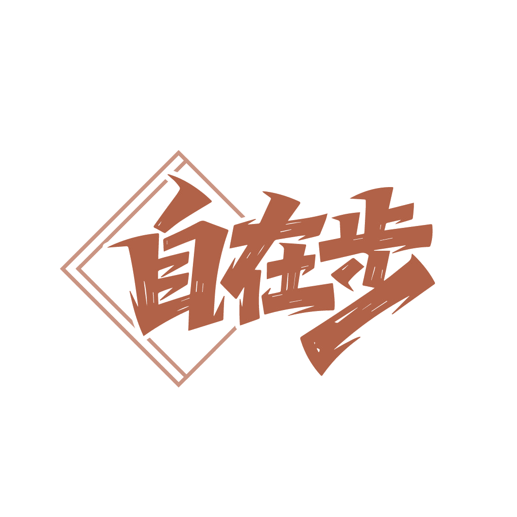 自在步 第25类服装鞋帽 注册号86571910商标图样
