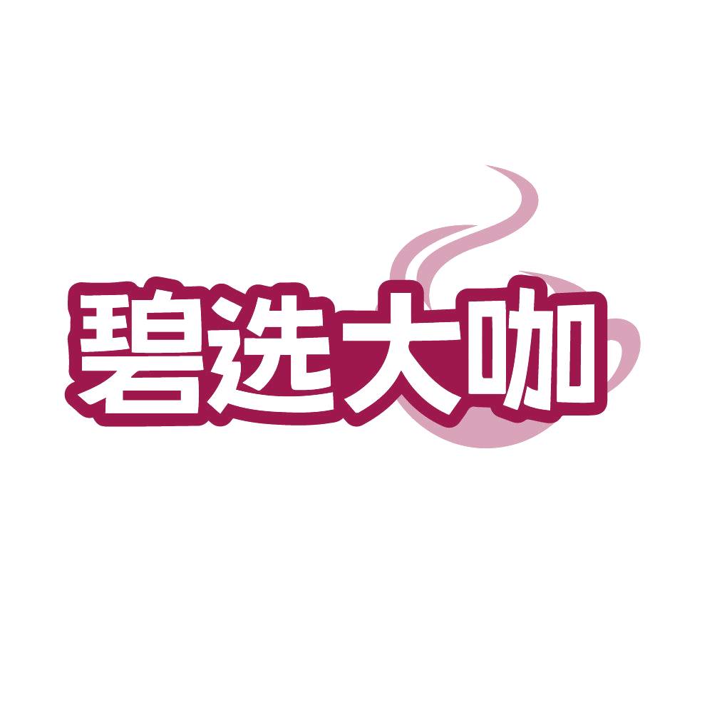 碧选大咖 第30类小食配料 注册号86573094商标图样