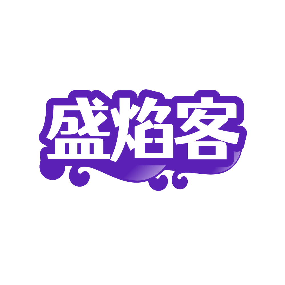 盛焰客 第43类餐饮住宿 注册号86573380商标图样
