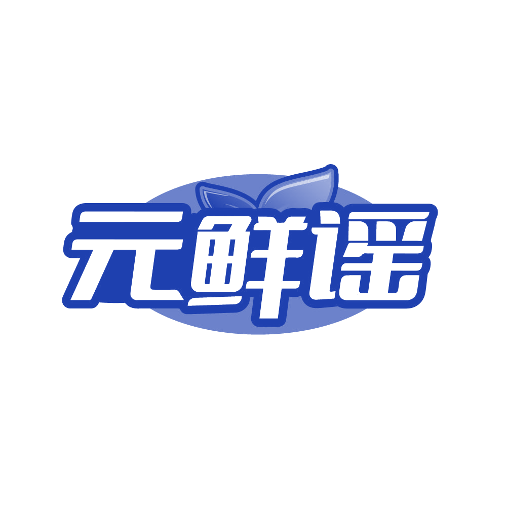 元鲜谣 第5类医药 注册号86573544商标图样