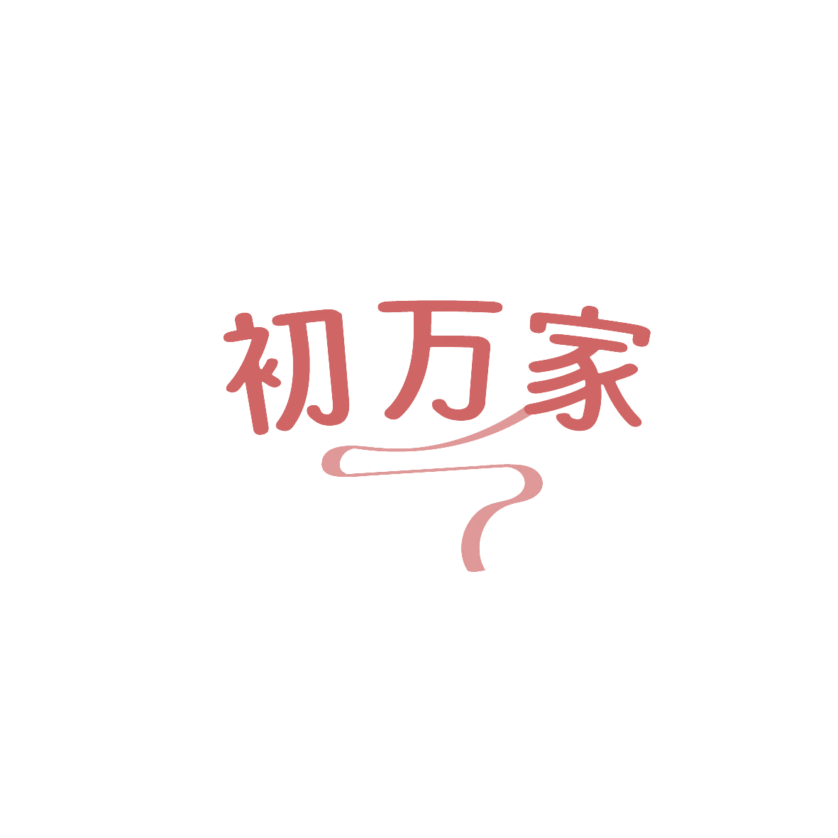 初万家 第35类广告销售 注册号86573575商标图样