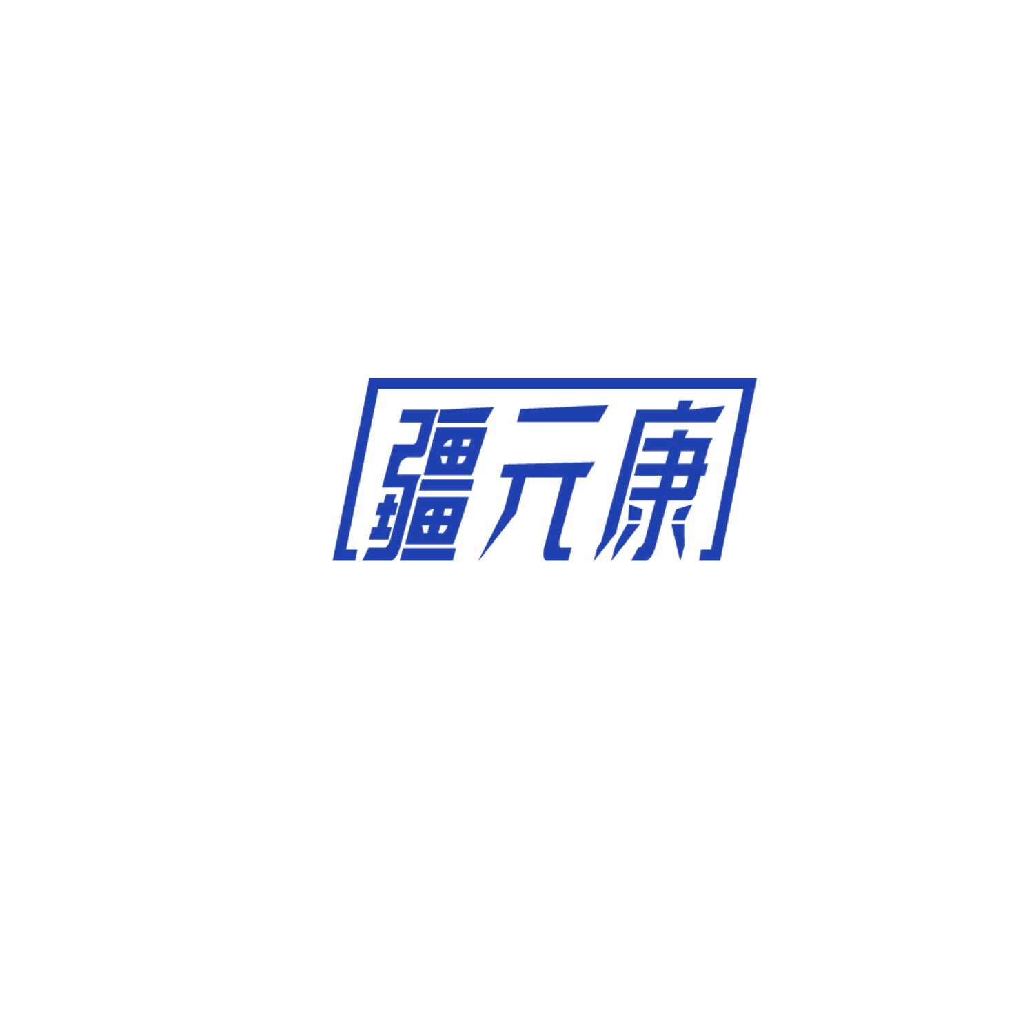 疆元康 第5类医药 注册号86574454商标图样